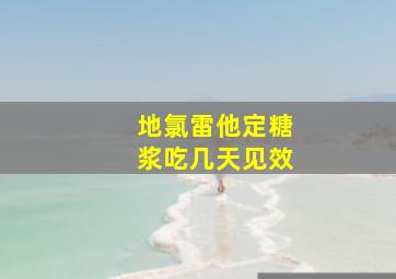 地氯雷他定糖浆吃几天见效