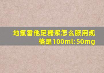 地氯雷他定糖浆怎么服用规格是100ml:50mg