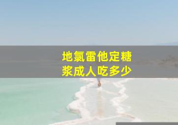 地氯雷他定糖浆成人吃多少