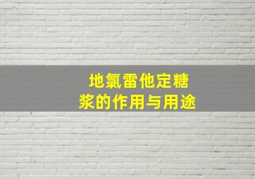 地氯雷他定糖浆的作用与用途