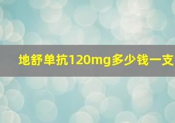 地舒单抗120mg多少钱一支