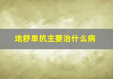 地舒单抗主要治什么病