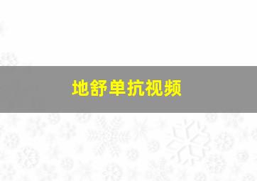 地舒单抗视频