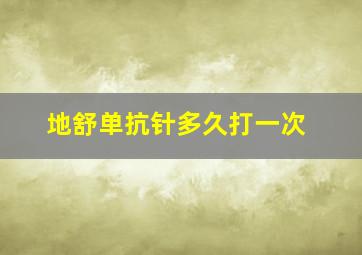 地舒单抗针多久打一次