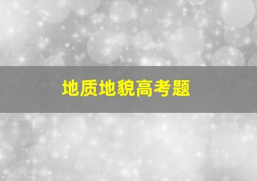 地质地貌高考题