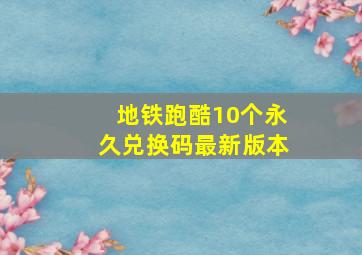 地铁跑酷10个永久兑换码最新版本