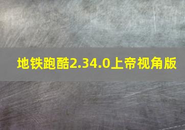 地铁跑酷2.34.0上帝视角版