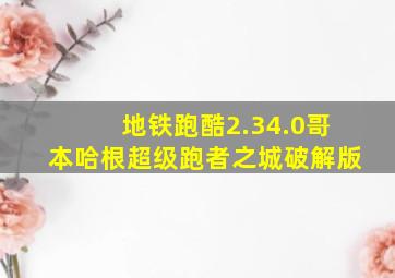 地铁跑酷2.34.0哥本哈根超级跑者之城破解版