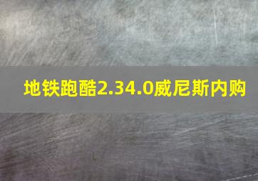 地铁跑酷2.34.0威尼斯内购