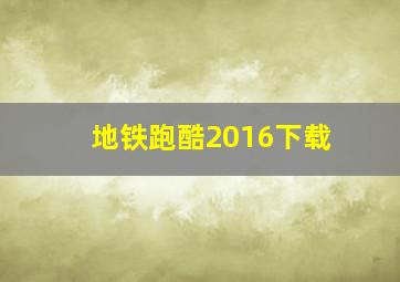 地铁跑酷2016下载