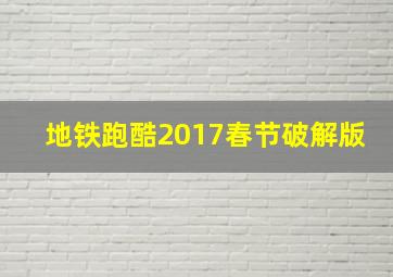 地铁跑酷2017春节破解版