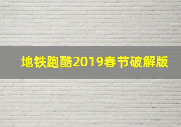 地铁跑酷2019春节破解版