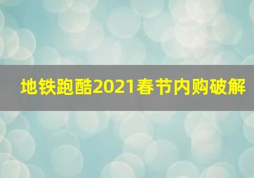 地铁跑酷2021春节内购破解