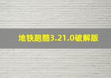 地铁跑酷3.21.0破解版