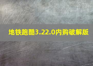 地铁跑酷3.22.0内购破解版