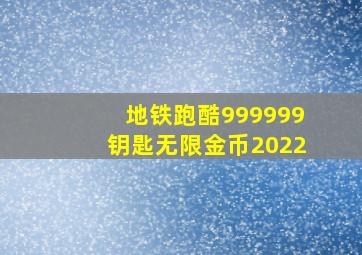 地铁跑酷999999钥匙无限金币2022