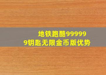 地铁跑酷999999钥匙无限金币版优势