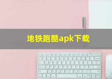 地铁跑酷apk下载