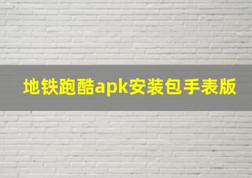 地铁跑酷apk安装包手表版