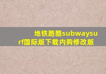 地铁跑酷subwaysurf国际版下载内购修改版