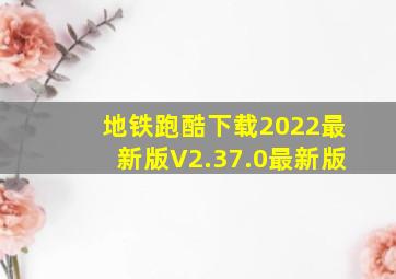 地铁跑酷下载2022最新版V2.37.0最新版