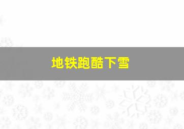 地铁跑酷下雪