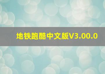 地铁跑酷中文版V3.00.0