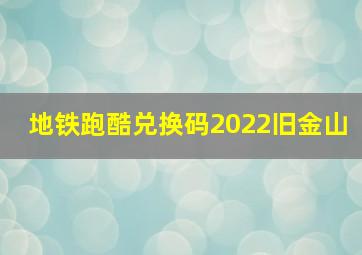 地铁跑酷兑换码2022旧金山