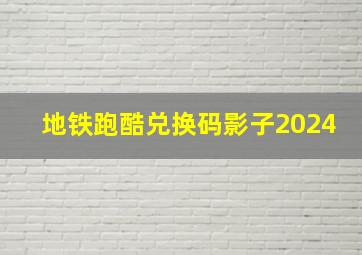 地铁跑酷兑换码影子2024