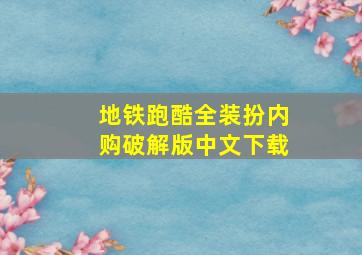 地铁跑酷全装扮内购破解版中文下载