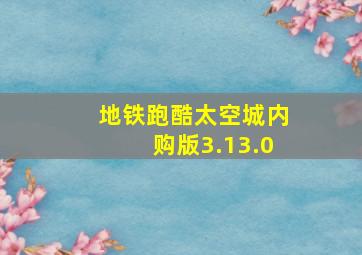 地铁跑酷太空城内购版3.13.0