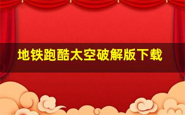 地铁跑酷太空破解版下载