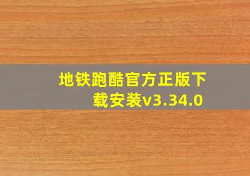 地铁跑酷官方正版下载安装v3.34.0