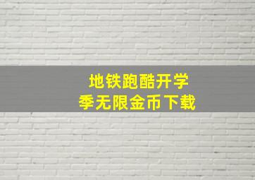 地铁跑酷开学季无限金币下载