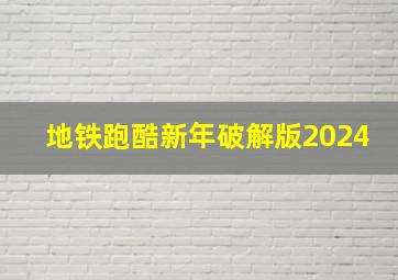 地铁跑酷新年破解版2024