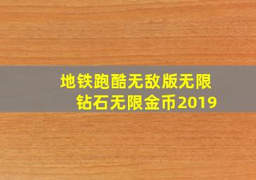 地铁跑酷无敌版无限钻石无限金币2019