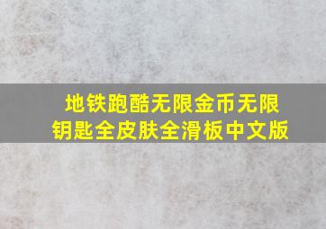 地铁跑酷无限金币无限钥匙全皮肤全滑板中文版