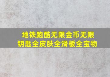 地铁跑酷无限金币无限钥匙全皮肤全滑板全宝物