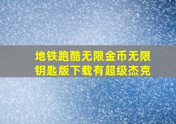 地铁跑酷无限金币无限钥匙版下载有超级杰克