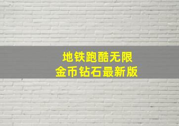 地铁跑酷无限金币钻石最新版