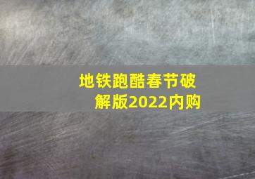 地铁跑酷春节破解版2022内购