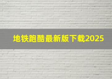 地铁跑酷最新版下载2025