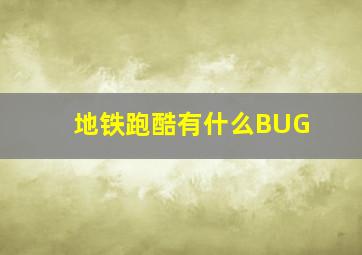 地铁跑酷有什么BUG