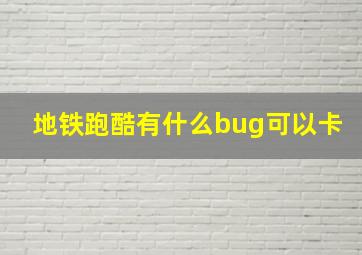 地铁跑酷有什么bug可以卡