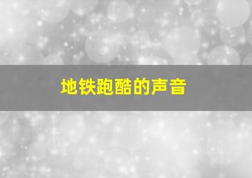 地铁跑酷的声音