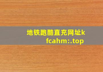 地铁跑酷直充网址kfcahm:.top