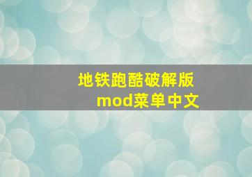 地铁跑酷破解版mod菜单中文