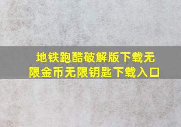 地铁跑酷破解版下载无限金币无限钥匙下载入口