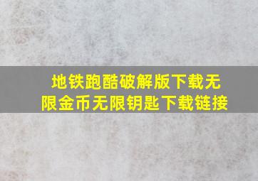 地铁跑酷破解版下载无限金币无限钥匙下载链接