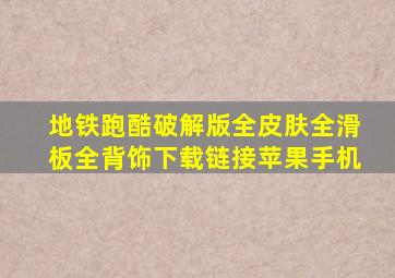 地铁跑酷破解版全皮肤全滑板全背饰下载链接苹果手机